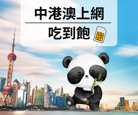 中國上海圖中有熊貓標示著中國香港澳門上網吃到飽