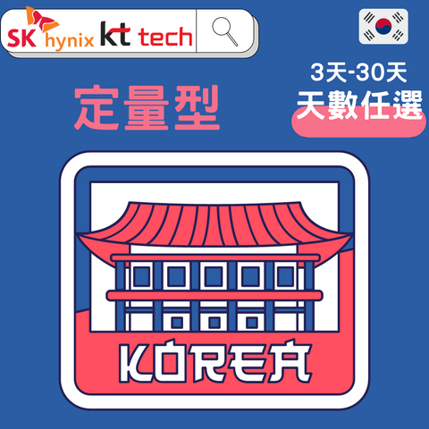 韓國7天-30天 高速上網