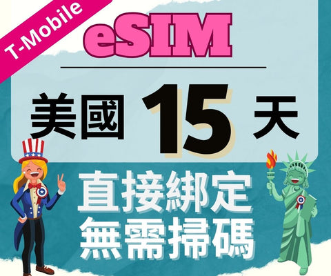 美國上網eSIM卡15天使用T-mobile電信直接綁定無需掃碼