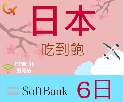 日本上網吃到飽5天SoftBank電信即插即用可熱點分享