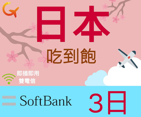 日本上網吃到飽Softbank電信3天即插即用可熱點分享