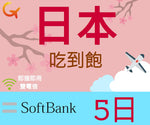 日本上網吃到飽Softbank電信5天即插即用可熱點分享