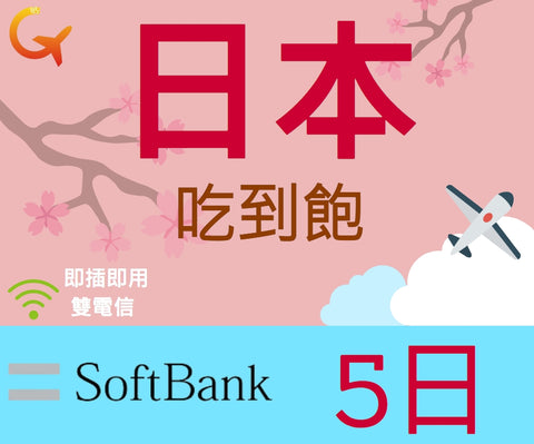 日本上網吃到飽Softbank電信5天即插即用可熱點分享