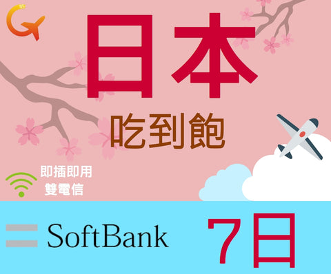 日本上網吃到飽Softbank電信7天即插即用可熱點分享