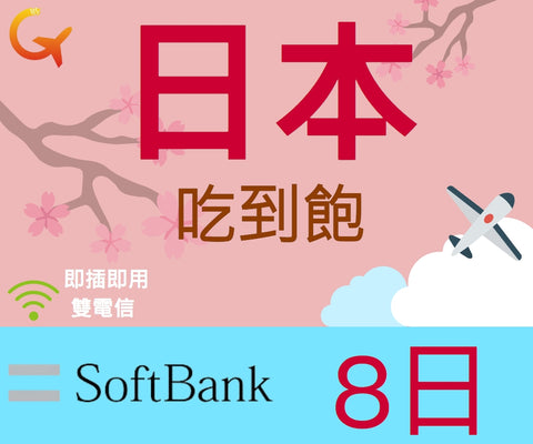 日本上網吃到飽Softbank電信8天即插即用可熱點分享