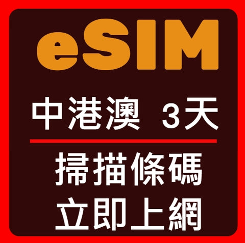 eSIM卡中國香港澳門立即上網3天