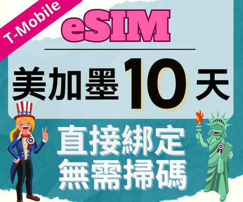 美國上網eSIM卡10天使用T-mobile電信直接綁定無需掃碼