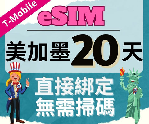 美國上網eSIM卡20天使用T-mobile電信直接綁定無需掃碼