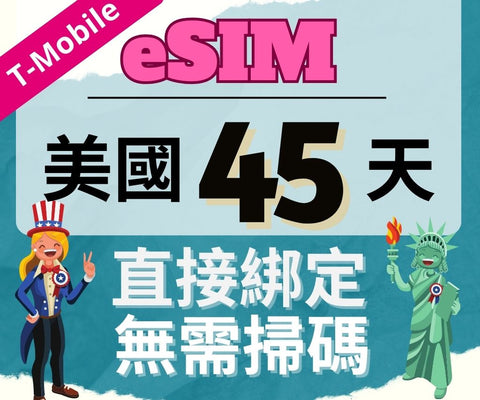 美國上網eSIM卡45天使用T-mobile電信直接綁定無需掃碼