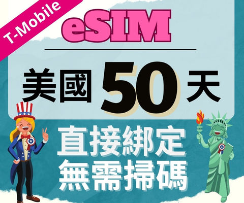 美國上網eSIM卡50天使用T-mobile電信直接綁定無需掃碼