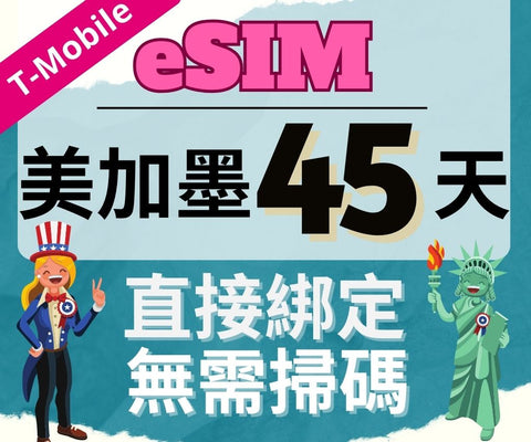 美國上網eSIM卡45天使用T-mobile電信直接綁定無需掃碼
