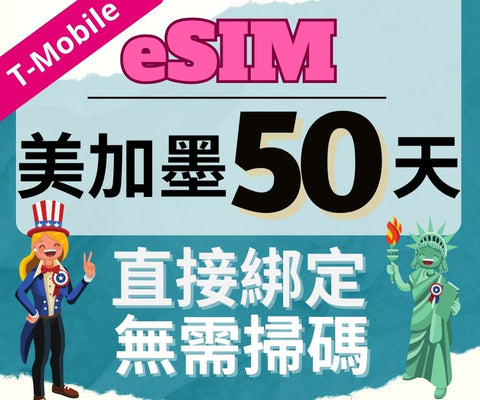美國上網eSIM卡50天使用T-mobile電信直接綁定無需掃碼