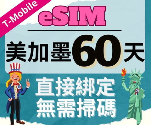 美國上網eSIM卡60天使用T-mobile電信直接綁定無需掃碼