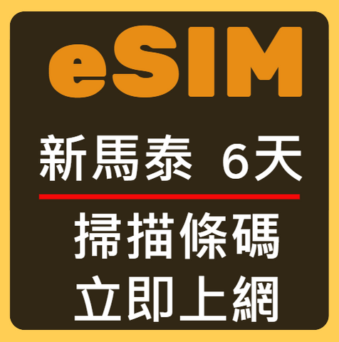 eSIM卡新加坡馬來西雅泰國立刻上網6天