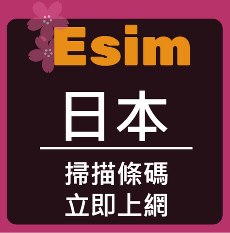 eSIM 日本KDDI電信3天-12天 上網吃到飽 (適用安卓系統)