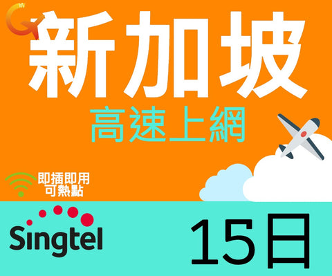 新加坡高速上網卡使用電信Singtel15天即插即用可熱點