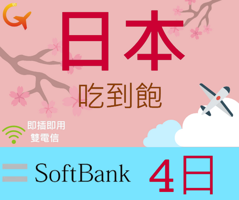 日本上網卡SoftBank電信4天上網吃到飽即插即用雙電信