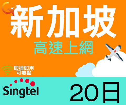 新加坡高速上網卡使用電信Singtel20天即插即用可熱點
