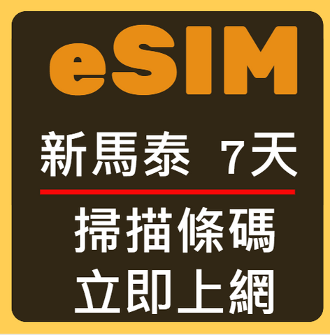 eSIM卡新加坡馬來西雅泰國立刻上網7天