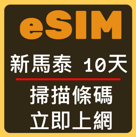 eSIM卡新加坡馬來西雅泰國立刻上網10天