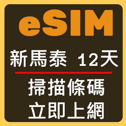 eSIM卡新加坡馬來西雅泰國立刻上網12天