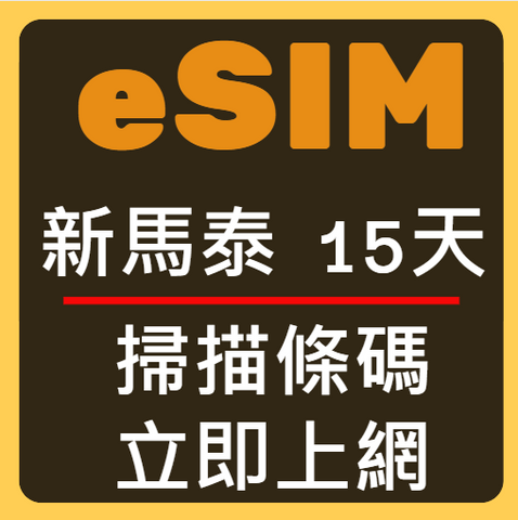 eSIM卡新加坡馬來西雅泰國立刻上網15天