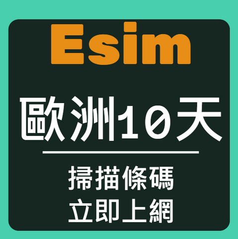 Esim電信在歐洲高速上網10天