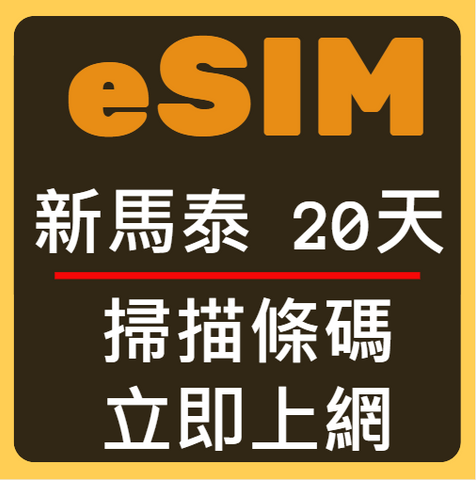 eSIM卡新加坡馬來西雅泰國立刻上網20天