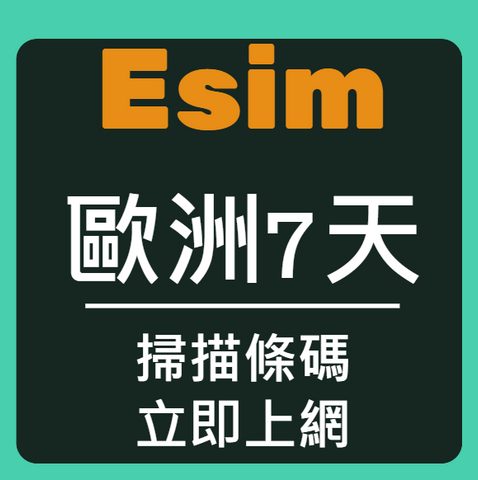 Esim電信在歐洲高速上網10天