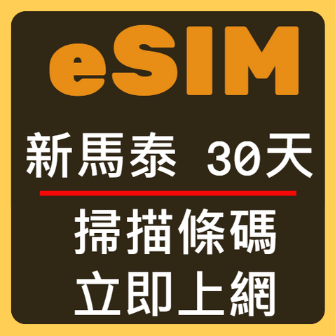 eSIM卡新加坡馬來西雅泰國立刻上網30天