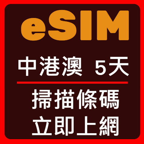 eSIM卡中國香港澳門立即上網5天