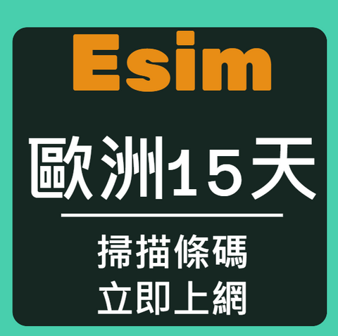 Esim電信在歐洲高速上網15天