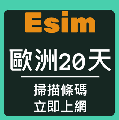 Esim電信在歐洲高速上網20天