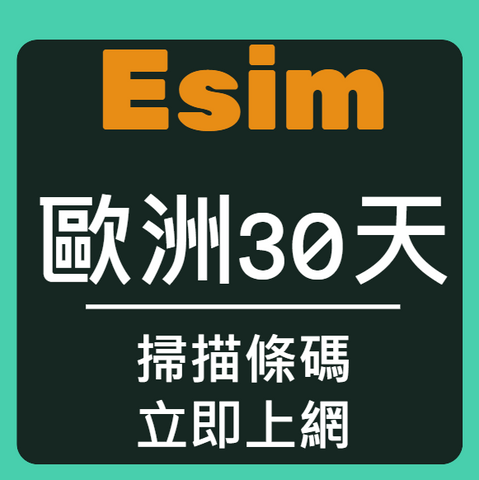 Esim電信在歐洲高速上網30天