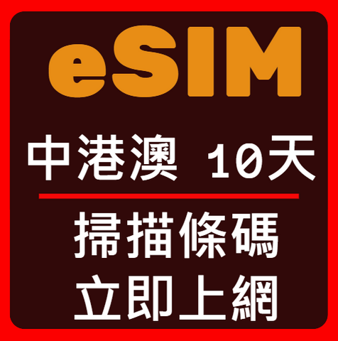 eSIM卡中國香港澳門立即上網10天