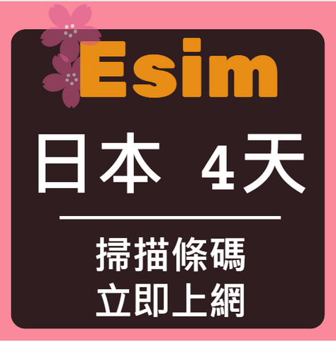 eSIM卡日本立即上網4天