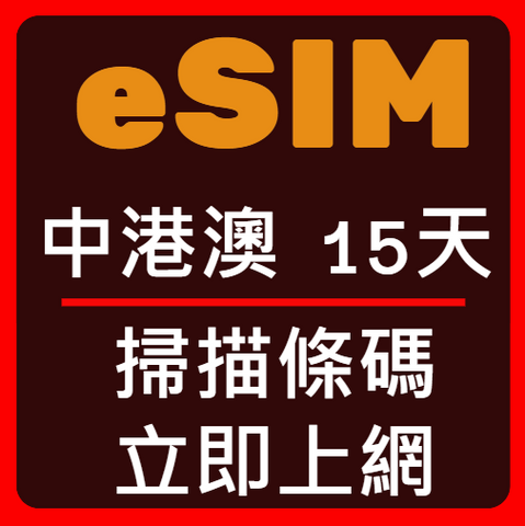 eSIM卡中國香港澳門立即上網15天