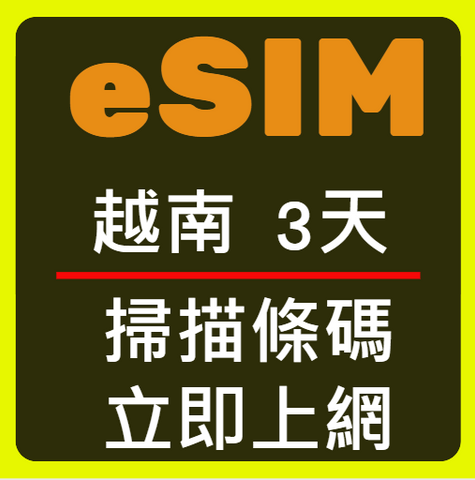 eSIM卡越南立即上網3天