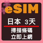 日本上網eSIM卡3天掃描條碼立即上網