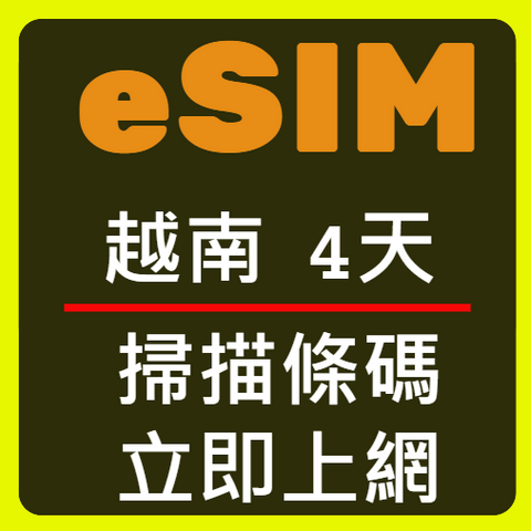 eSIM卡越南立即上網4天