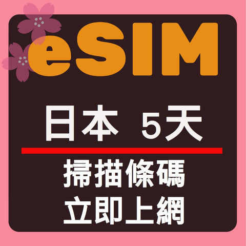 日本上網eSIM卡5天掃描條碼立即上網