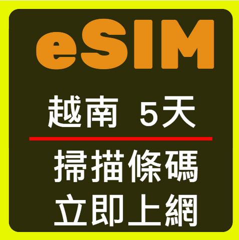 eSIM卡越南立即上網5天