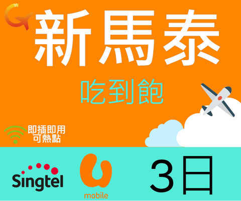 新加坡馬來西雅泰國Singtel電信3天上網吃到飽即插即用可熱點