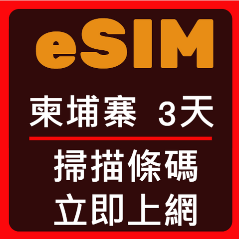 eSIM卡柬埔寨立即上網3天
