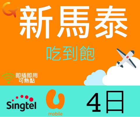 新加坡馬來西雅泰國Singtel電信4天上網吃到飽即插即用可熱點