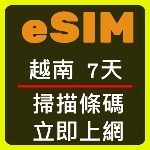 eSIM卡越南立即上網7天