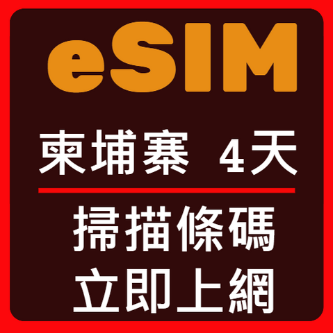 eSIM卡柬埔寨立即上網4天