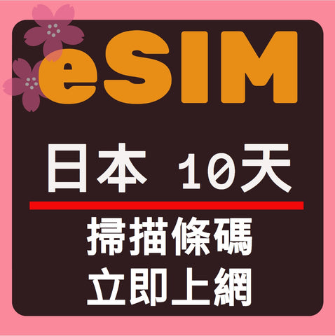 日本上網eSIM卡10天掃描條碼立即上網