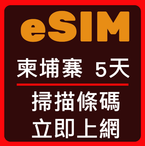 eSIM卡柬埔寨立即上網5天