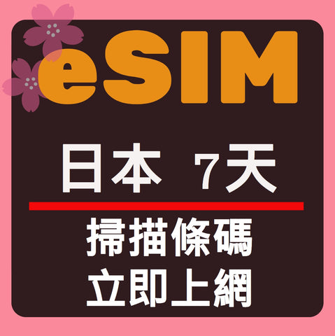 日本上網eSIM卡7天掃描條碼立即上網